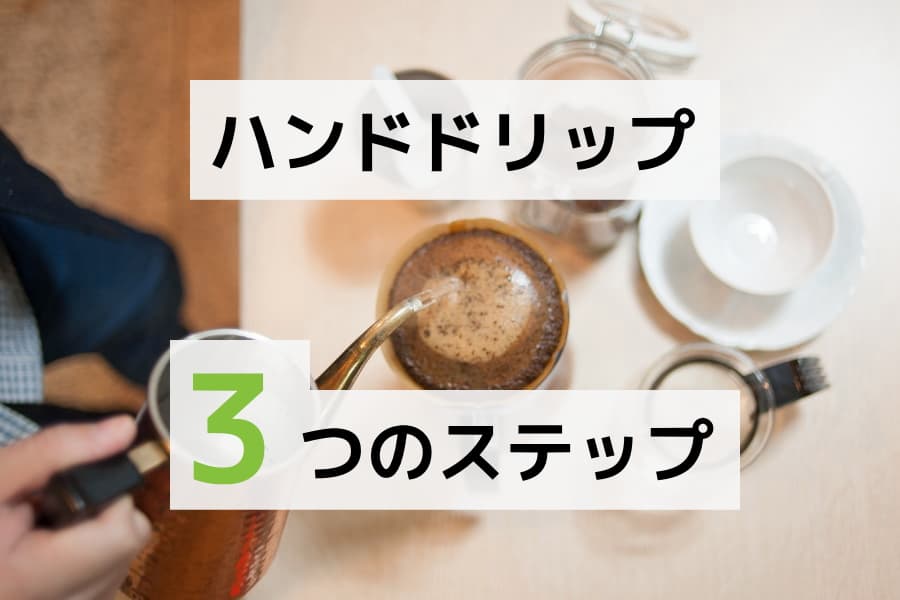 ハンドドリップコーヒーの淹れ方【簡単3ステップ】